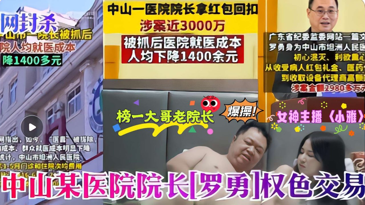 医疗反腐热门大瓜_罗院长老当益壮采阴补阳爆操萝莉主播小雅