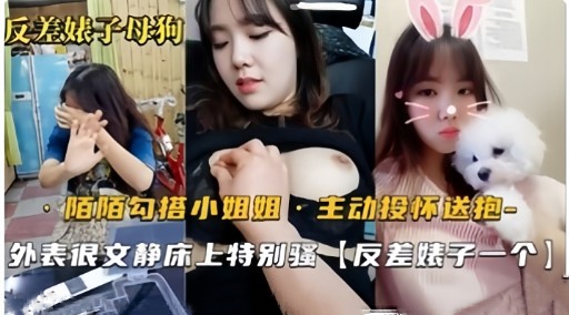 反差娘子母狗陌陌勾搭小姐姐1主动投怀送抱